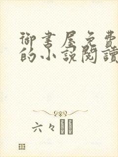 御书屋免费自由的小说阅读网