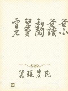 雪儿和爸爸全文免费阅读小说