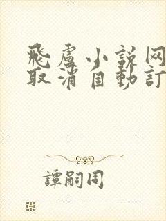 飞卢小说网怎么取消自动订阅