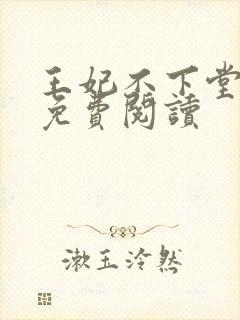 王妃不下堂全文免费阅读