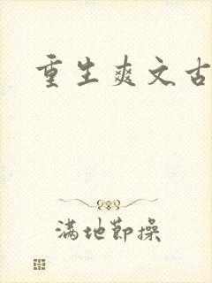 重生爽文古言
