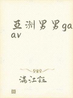 亚洲男男gayav