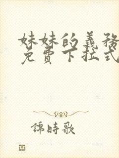 妹妹的义务漫画免费下拉式在线阅读