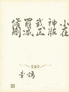 修罗武神小说无删减正版在线阅读封面