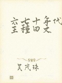 六七十年代双男主种田文封面