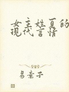 女主姓夏的小说现代言情