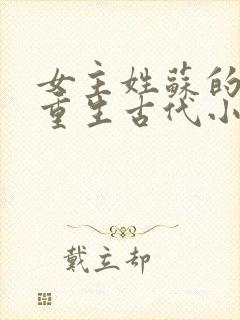 女主姓苏的穿越重生古代小说