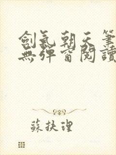 剑气朝天笔趣阁无弹窗阅读封面