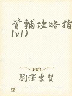 首辅攻略指南(1v1)