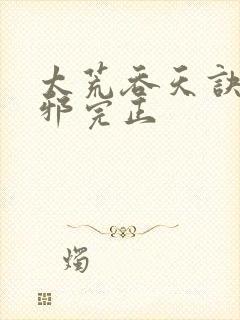 太荒吞天诀柳无邪完正