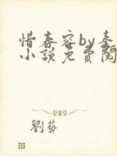 惜春容by秦柒小说免费阅读全文笔趣阁