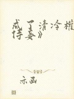 成了清冷权臣的侍妾》封面