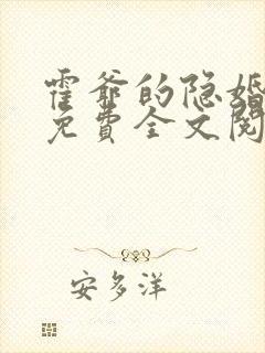 霍爷的隐婚罪妻免费全文阅读