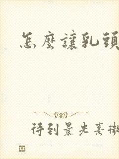 怎么让乳头高潮