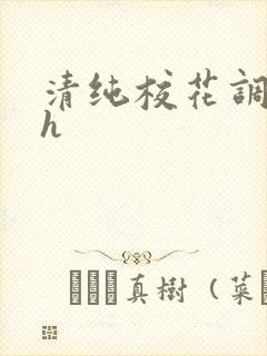 清纯校花调教高h封面