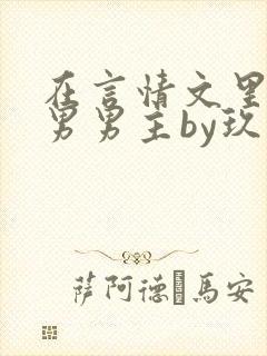 在言情文里撩直男男主by玖辞海棠