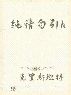纯情勾引h