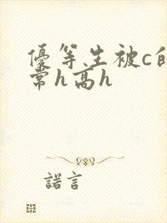 优等生被c的日常h高h