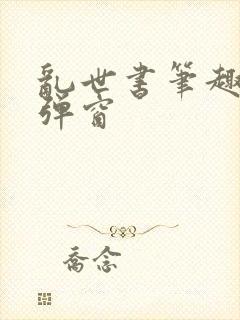 乱世书笔趣阁无弹窗