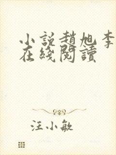 小说赵旭李晴晴在线阅读