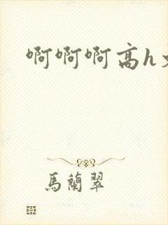 啊啊啊高h文封面