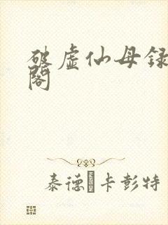 破虚仙母录笔趣阁