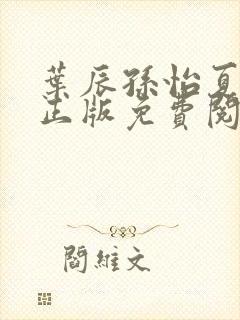 叶辰孙怡夏若雪正版免费阅读封面