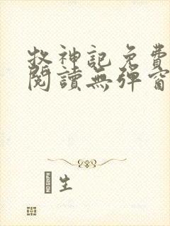 牧神记免费全文阅读无弹窗