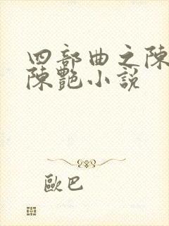 四部曲之陈玉滢陈艳小说封面