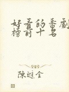 好看的番剧排行榜前十名