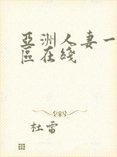 亚洲人妻一区二区在线