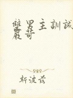 双男主训诫文/严苛