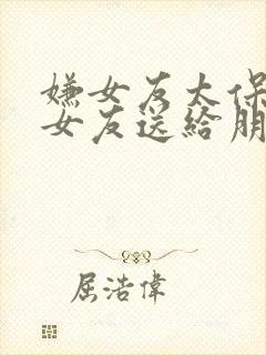 嫌女友太保守把女友送给朋友调教小