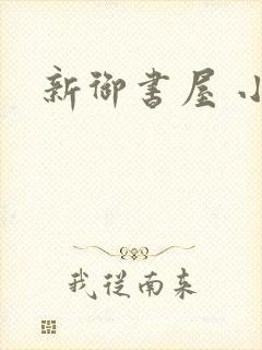 新御书屋 小说封面