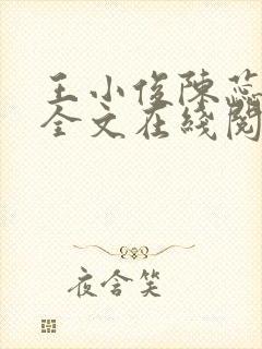 王小俊陈蕊小说全文在线阅读封面