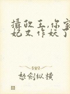 摄政王,你家医妃又作妖了