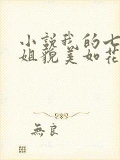 小说我的七个师姐貌美如花在线阅读