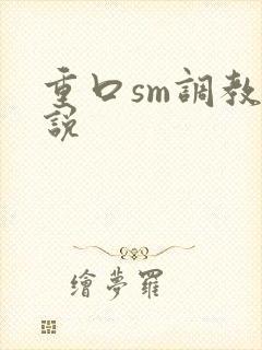 重口sm调教小说