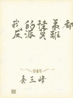 我的徒弟都是大反派莫离