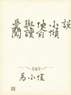 爱与他小说免费阅读俞倾