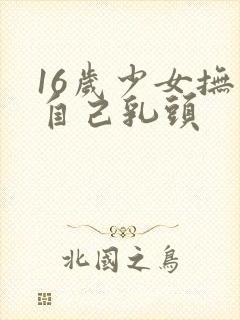 16岁少女抚摸自己乳头