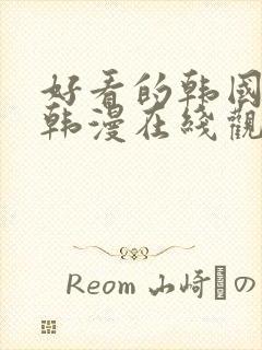 好看的韩国漫画韩漫在线观看