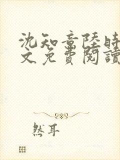 沈知意陆时衍全文免费阅读封面