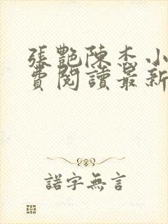 张艳陈杰小说免费阅读最新章节更新