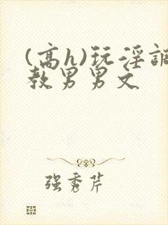 (高h)玩淫调教男男文封面