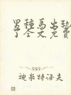 男种马出轨成瘾了全文免费阅读小说