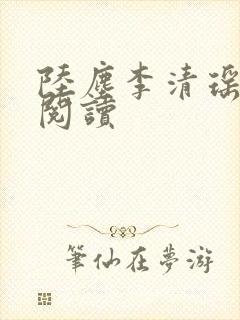 陆尘李清瑶最新阅读