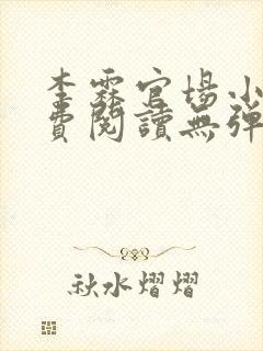 李霖官场小说免费阅读无弹窗最新章节