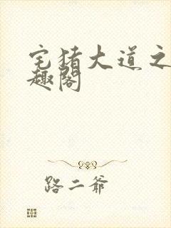 宅猪大道之上笔趣阁