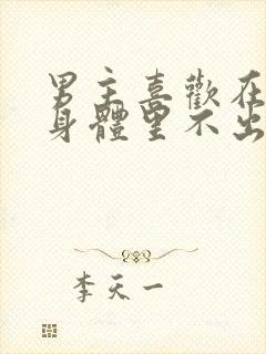 男主喜欢在女主身体里不出来的小说封面